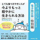 とても傷つきやすい人が今よりもっと穏やかに生きられる方法―――『とても傷つきやすい人が無神経な人に悩まされずに生きる方法』電子限定版　特別編