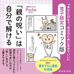 「親の呪い」は自分で解ける―――『あなたはもう、自分のために生きていい』電子限定コミック版