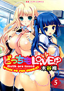 どっちもLOVE！？ 分冊版 5