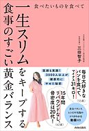 食べたいものを食べて一生スリムをキープする食事のすごい黄金バランス