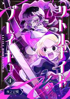 リトルナイトプレイヤー 第4巻