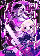 リトルナイトプレイヤー 第4巻