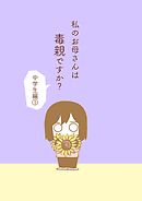 私のお母さんは毒親ですか？【中学生編①】