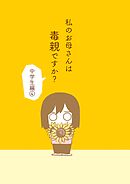 私のお母さんは毒親ですか？ 【中学生編④】