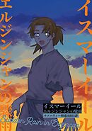 イスマーイール(2) エルジンジャンの驟雨