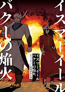 イスマーイール(3) バクーの焔火