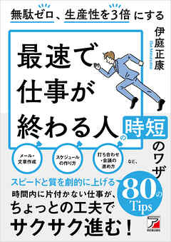 無駄ゼロ、生産性を３倍にする　最速で仕事が終わる人の時短のワザ