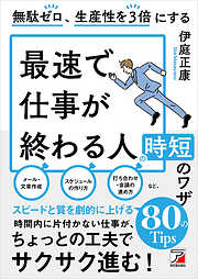 無駄ゼロ、生産性を３倍にする　最速で仕事が終わる人の時短のワザ