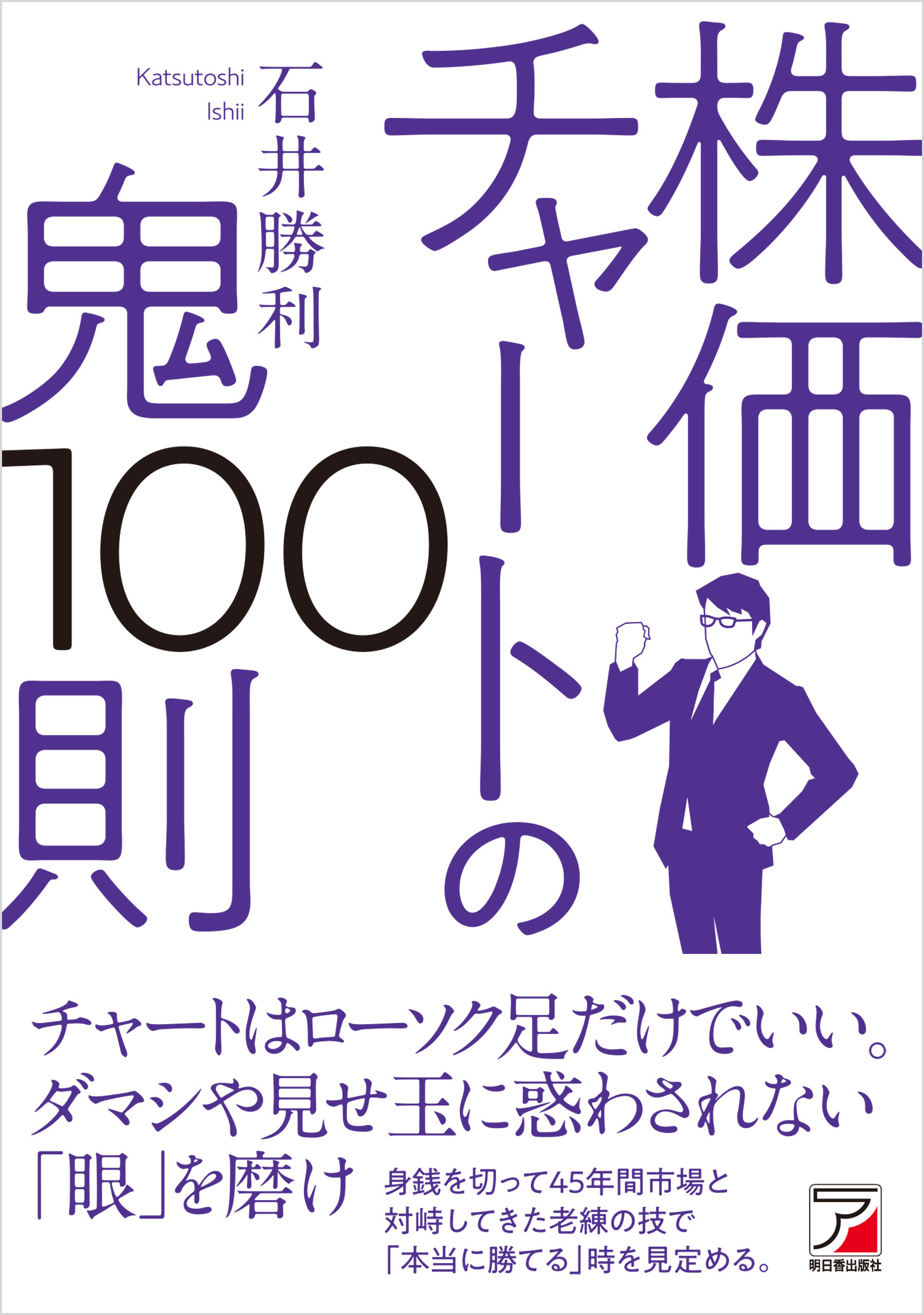 株価チャートの鬼100則 - 石井勝利 - 漫画・ラノベ（小説）・無料試し