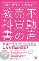 誰も教えてくれない　不動産売買の教科書