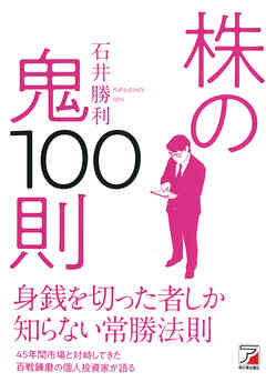 株の鬼100則