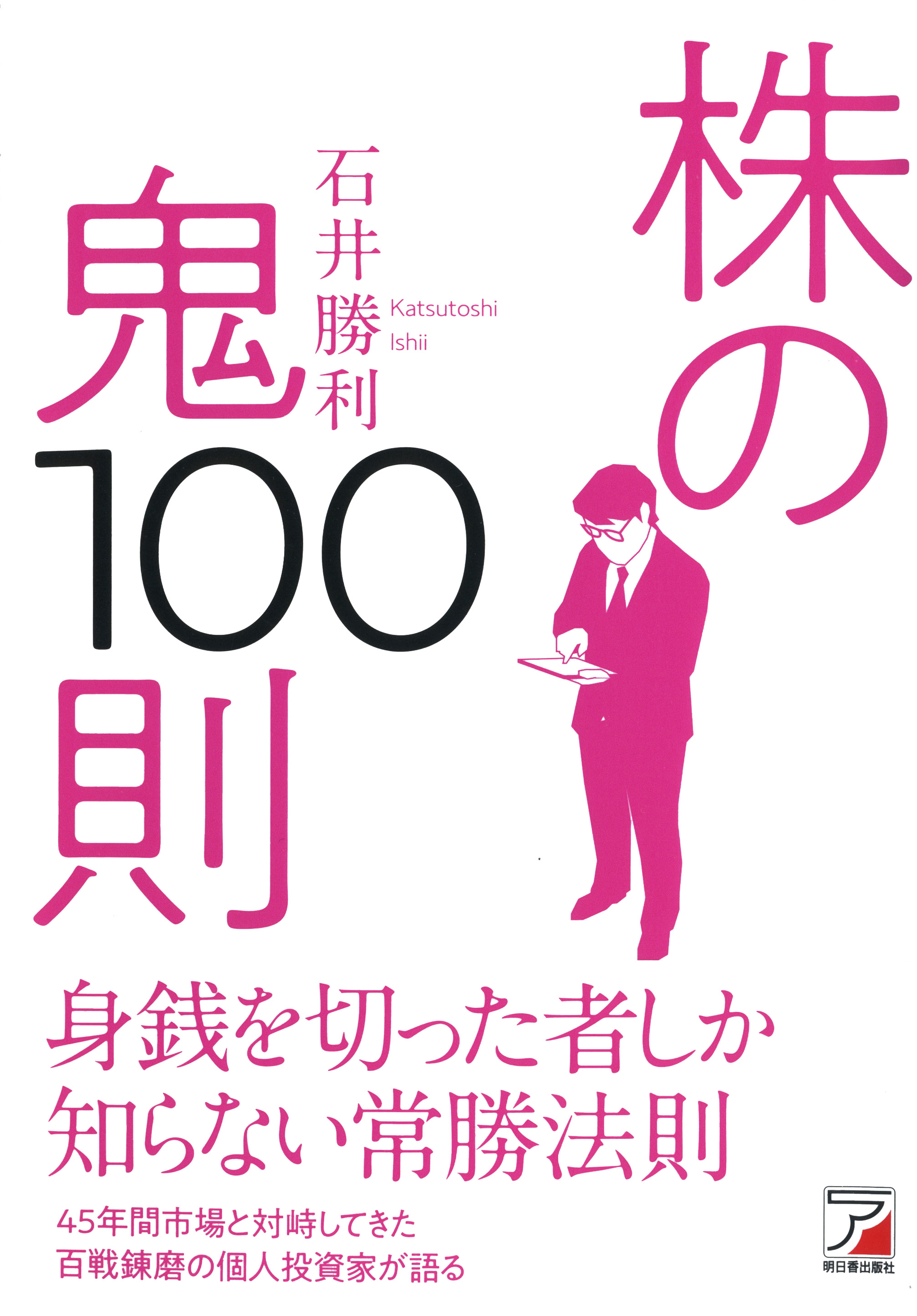 株の鬼100則 - 石井勝利 - 漫画・ラノベ（小説）・無料試し読みなら