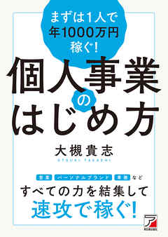 まずは1人で年1000万円稼ぐ！　個人事業のはじめ方