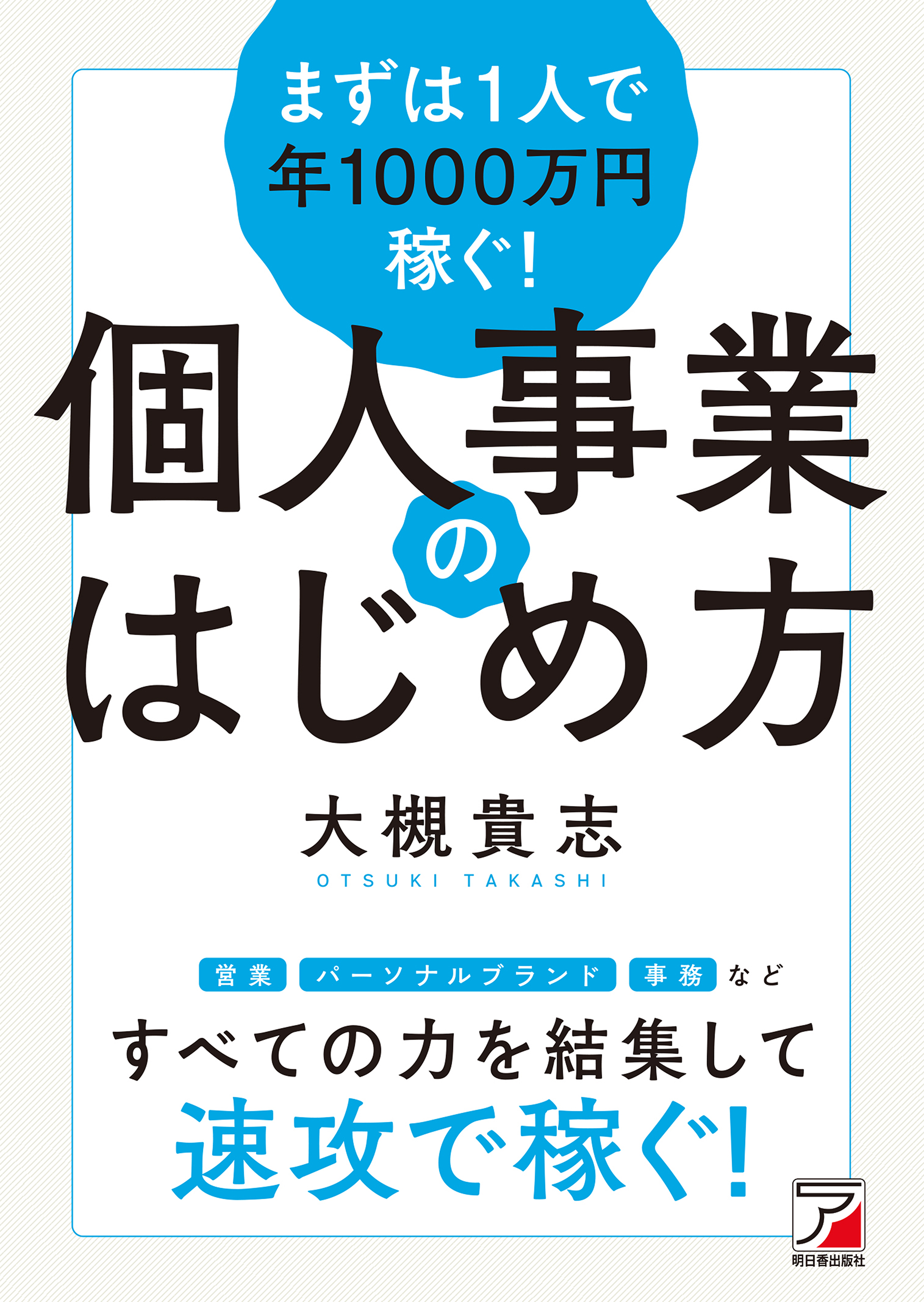社員ゼロ!きちんと稼げる「1人会社」のはじめ方 - 3