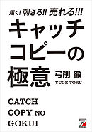 届く！刺さる！！売れる！！！　キャッチコピーの極意