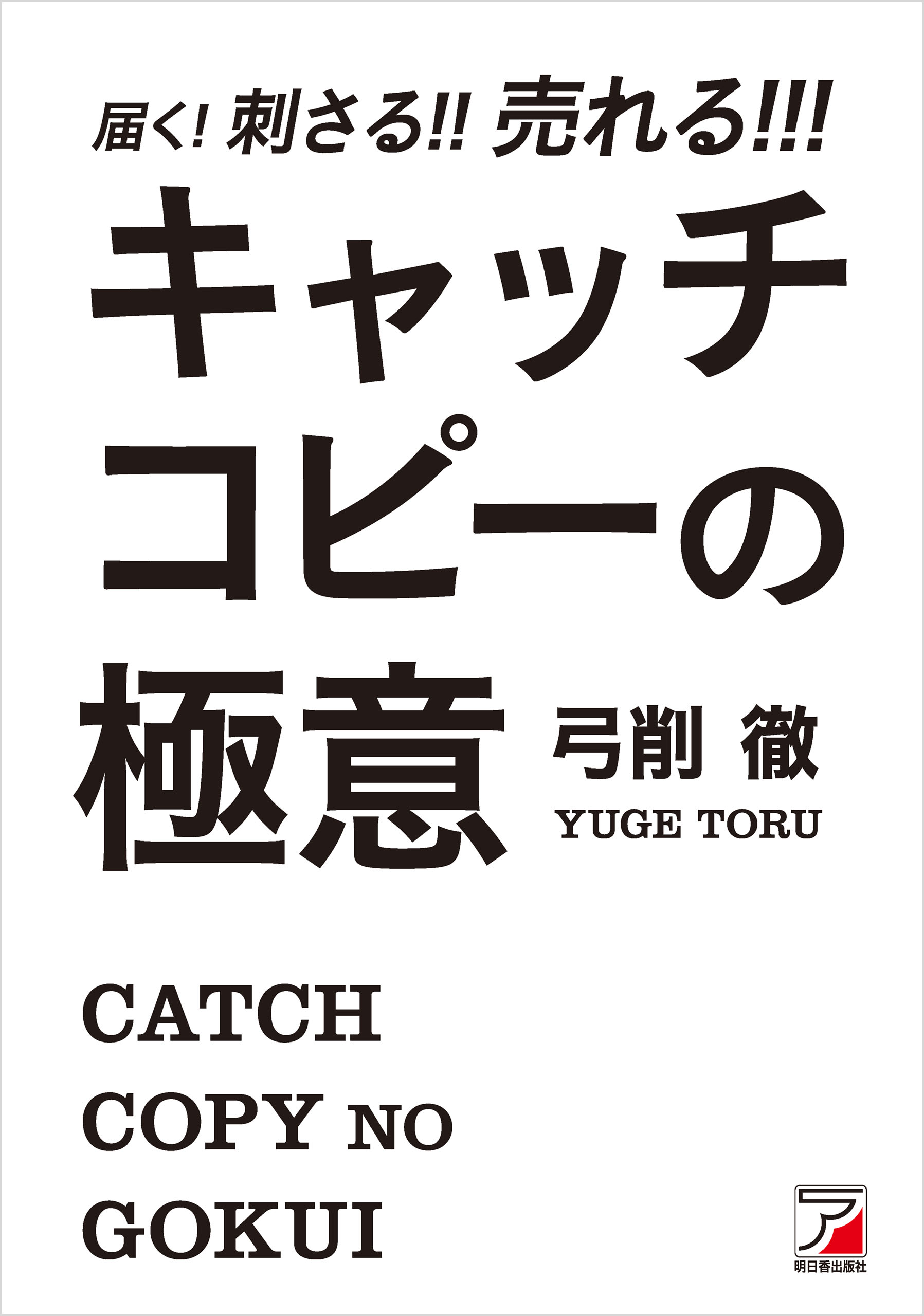 届く！刺さる！！売れる！！！ キャッチコピーの極意 - 弓削徹 - 漫画