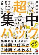 やる気ゼロからフローに入る　超・集中ハック