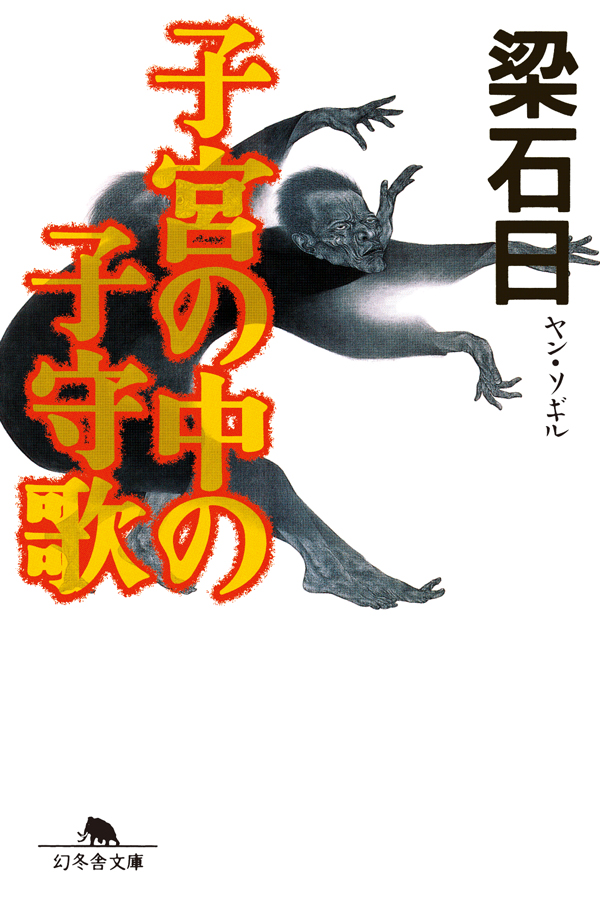 子宮の中の子守歌 - 梁石日 - 漫画・無料試し読みなら、電子書籍ストア