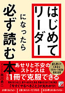 はじめてリーダーになったら必ず読む本