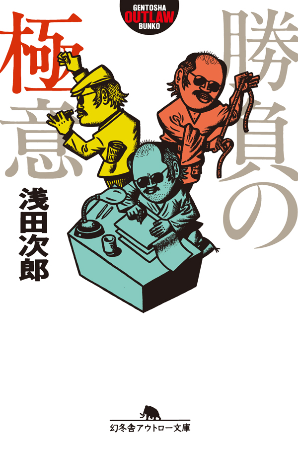 勝負の極意 浅田次郎 漫画 無料試し読みなら 電子書籍ストア ブックライブ