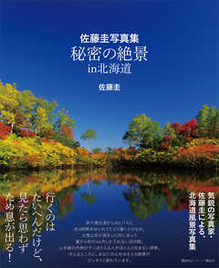 佐藤圭写真集　秘密の絶景　ｉｎ　北海道 - 佐藤圭 - 写真集・無料試し読みなら、電子書籍・コミックストア ブックライブ