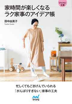 【マイナビ文庫】家時間が楽しくなる ラク家事のアイデア帳