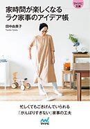 【マイナビ文庫】家時間が楽しくなる ラク家事のアイデア帳