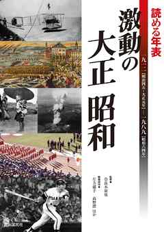 読める年表　激動の大正 昭和