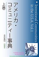 アメリカ・コミュニティー事典　上巻