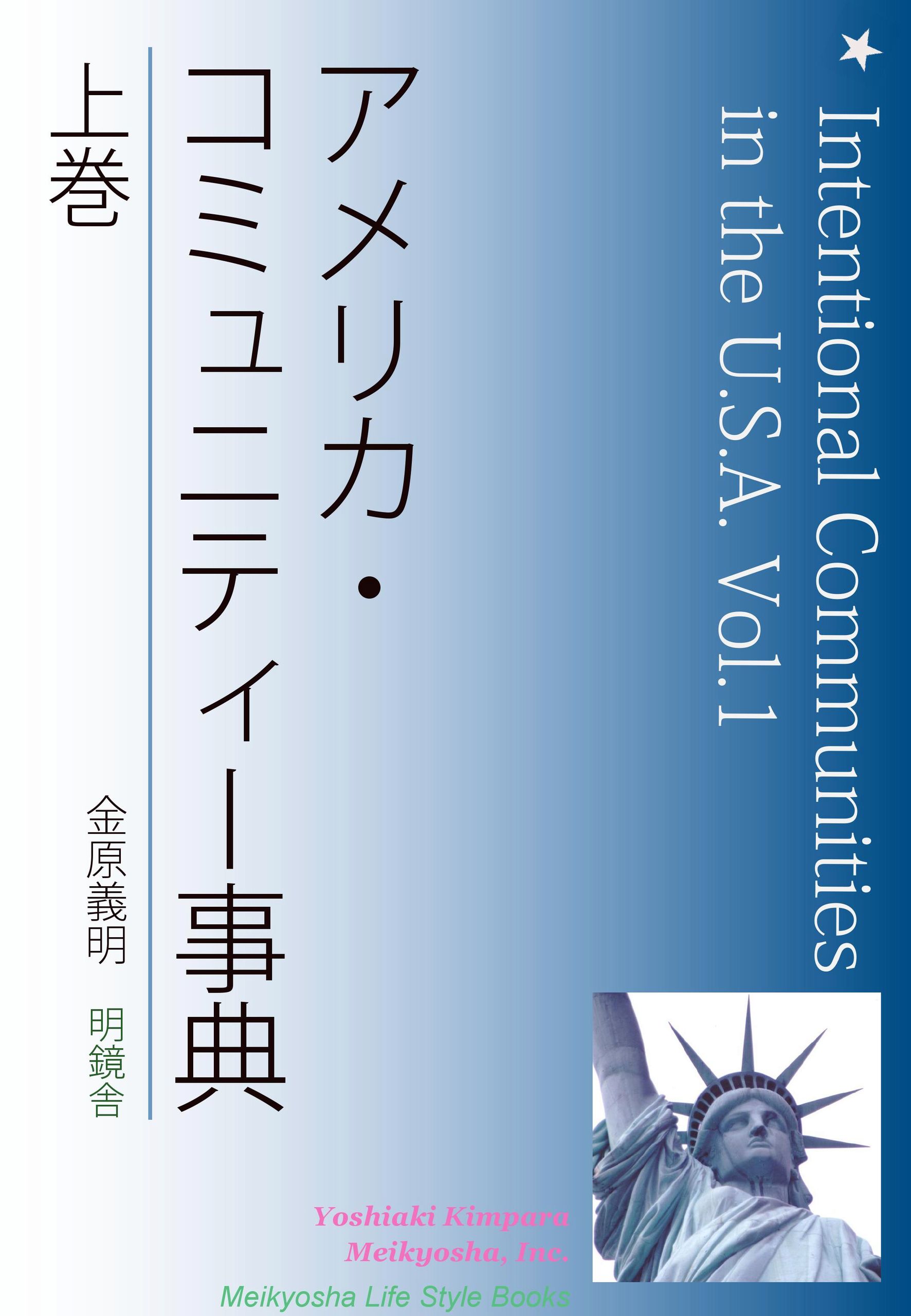 アメリカ・コミュニティー事典 上巻 - 金原義明 - 漫画・無料試し読み