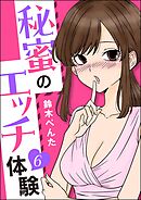 秘蜜のエッチ体験（分冊版）　【第6話】