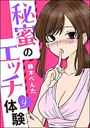 秘蜜のエッチ体験（分冊版）　【第9話】