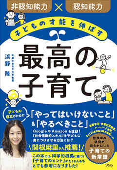 子どもの才能を伸ばす 最高の子育て