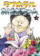 ラブホテルおばあちゃん（３）