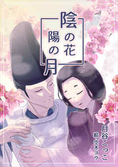 陰の花　陽の月