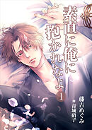 素直に俺に抱かれなよ（１）