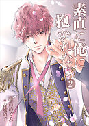 素直に俺に抱かれなよ（２）