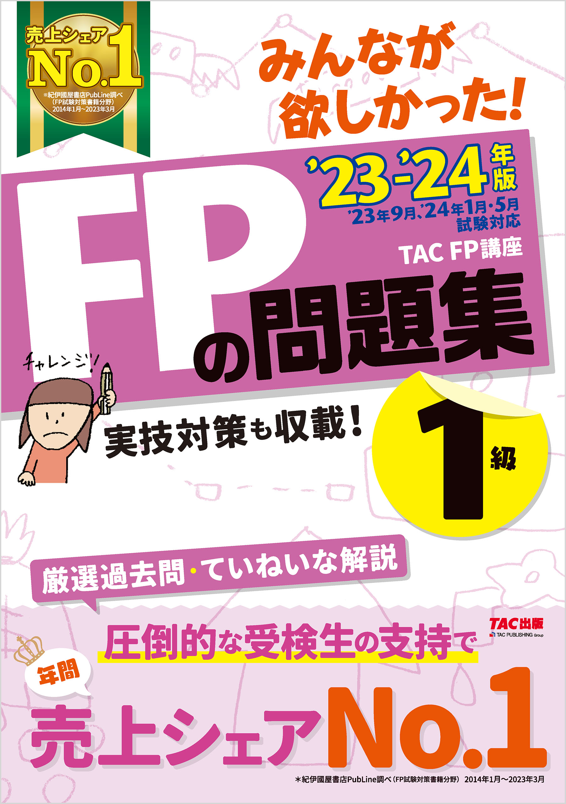 みんなが欲しかった!FPの教科書1級 '23-'24年版Vol.2／滝澤ななみ