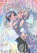 魔物の花嫁【コミックス版】(5)