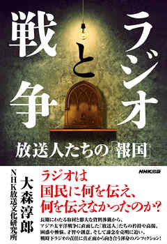 ラジオと戦争　放送人たちの「報国」