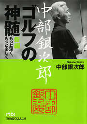 中部銀次郎　ゴルフの神髄　新編　もっと深く、もっと楽しく