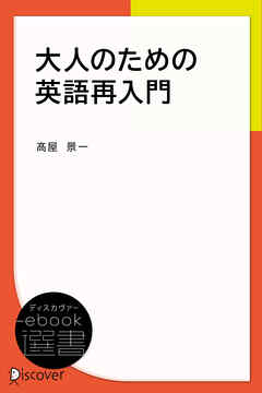 大人のための英語再入門