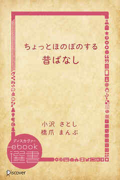 ちょっとほのぼのする昔ばなし