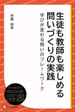 生徒も教師も楽しめる 問いづくりの実践
