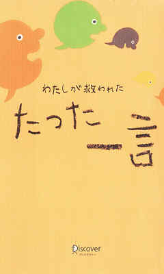 わたしが救われた たった一言