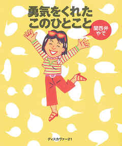 勇気をくれたこのひとこと関西弁やで