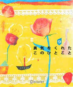 勇気をくれたこのひとこと 9