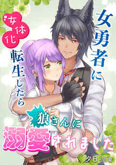 女勇者に女体化転生したら狼さんに溺愛されました
