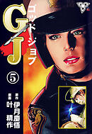 GJ～ゴッドジョブ～【分冊版】　5