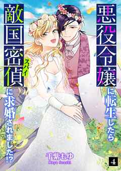 悪役令嬢に転生したら敵国密偵に求婚されました！？